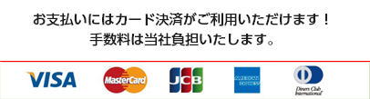 お支払いはカード